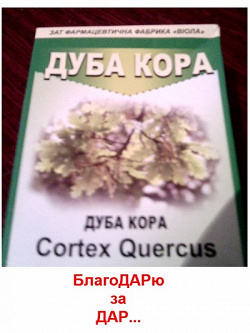 Отдается в дар «Кора дуба»