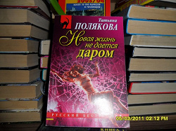 Отдается в дар «Книга серии «Русский бестселлер» Т.Полякова»
