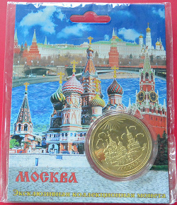 Отдается в дар «Сувенирный жетон Москва»