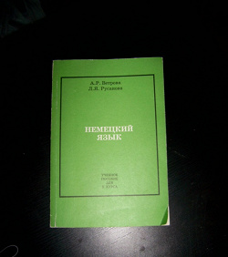 Отдается в дар «Учебник по немецкому языку»