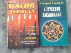 Отдается в дар «Книги о магии, колдовстве и заговорах»
