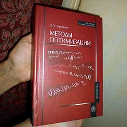 Отдается в дар «Учебник «Методы оптимизации»»