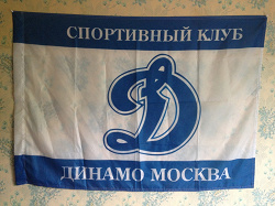 Отдается в дар «Флаг Динамо Москва)»