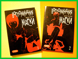 Отдается в дар «Манга (манхва) «Воспоминания маски» (1 и 2 том)»