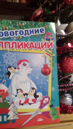 Отдается в дар «Новогодние аппликации»
