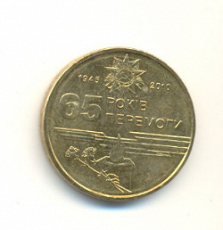 Отдается в дар «Монета номинал 1 гривня «65 років перемоги»»