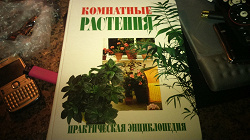 Отдается в дар «Книга про растения»