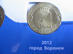 Отдается в дар «10 руб. Воронеж»