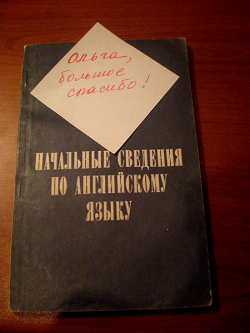Отдается в дар «Начальные сведения по английскому языку»