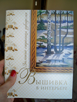 Отдается в дар «книжка «Вышивка в интерьере»»