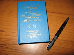 Отдается в дар «Русско-испанский словарь и молитвенник»