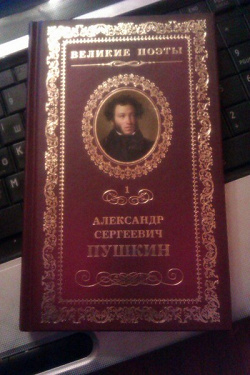 Отдается в дар «великий Пушкин»