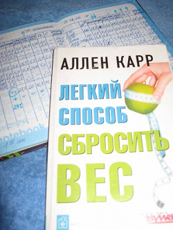 Отдается в дар ««Легкий способ сбросить вес» Аллен Карр»