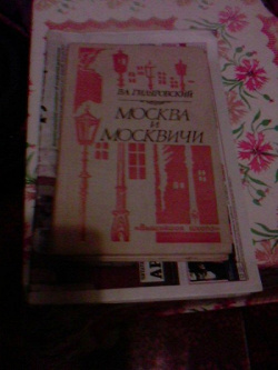 Отдается в дар «В. А. Гиляровский «Москва и москвичи». «Трущобные люди»»