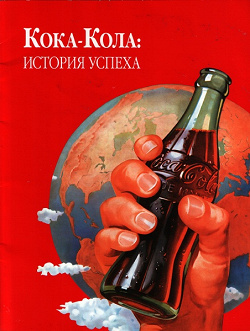 Отдается в дар «Книга из коллекции Coca-cola»