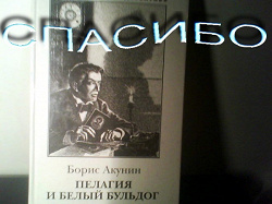Отдается в дар «Пелагия и белый бульдог»