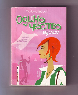 Отдается в дар «книга «Одиночество вдвоем» Файона Гибсон»