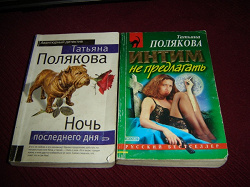 Отдается в дар «Полякова Т.- 2 книги»