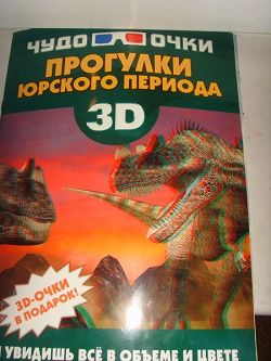 Отдается в дар «Журнал «Прогулки Юрского периода» с 3D очками»