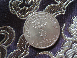 Отдается в дар «Юбилейная монета 10 рублей «Города воинской славы» 2011 Белгород»