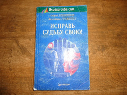 Отдается в дар «Андрей Левшинов, Валентина Травинка — «Исправь судьбу свою!»»