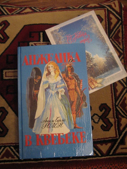 Отдается в дар «Книга «Анжелика в Квебеке»»