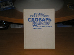 Отдается в дар «Русско-украинский словарик для милиционеров :-)»