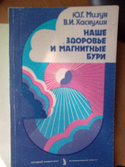 Отдается в дар «Наше здоровье и магнитные бури»