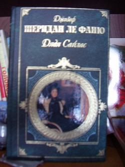 Отдается в дар «Шеридан де Фаню.Дядя Сайлас»