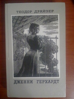 Отдается в дар «Теодор Драйзер «Дженни Герхардт»»