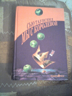 Отдается в дар «Сью Таусенд «Мы с королевой»»