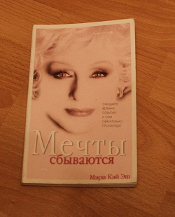 Отдается в дар «Книга Мэри Кэй Эш — Мечты Сбываются.»