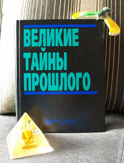 Отдается в дар «Книга «Великие тайны прошлого»»