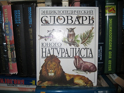 Отдается в дар «Энциклопедический словарь юного натуралиста»