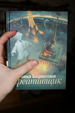 Отдается в дар ««Креативщик» А. Борисовой»
