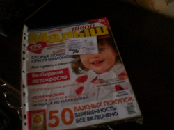 Отдается в дар «Журналы «Твой малыш».»