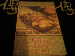 Отдается в дар «Книга для записи кулинарных рецептов»