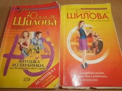 Отдается в дар «Юлия Шилова, 2 книги»