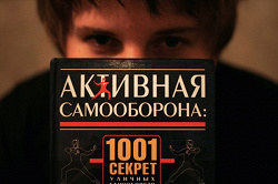 Отдается в дар «Книга «Активная самооборона. 1001 секрет уличных единоборств», Сэмми Франко»