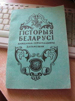 Отдается в дар «Дапаможнік па гісторыі Беларусі»