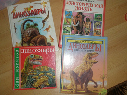 Отдается в дар «Книги о динозаврах»