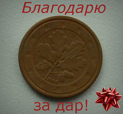Отдается в дар «Евро»