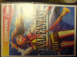 Отдается в дар «Сборник Final fantasy VII / VIII»