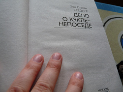 Отдается в дар «Гарднер Дело о кукле-непоседе»