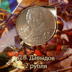 Отдается в дар «2 рубля 2012.Давыдов»