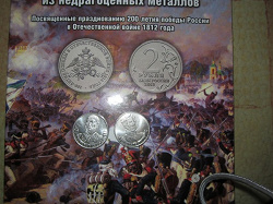 Отдается в дар «Багратион 2 рубля 2012»