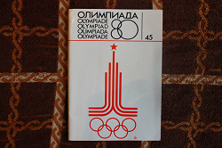 Отдается в дар «Олимпиада-80 в Москве»