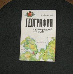 Отдается в дар «География Лен.области»