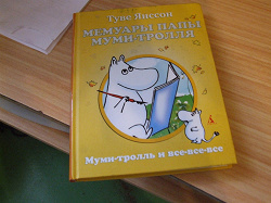 Отдается в дар ««Мемуары Папы Муми-Тролля» Т. Янсон»