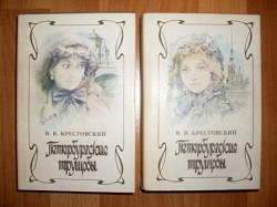 Отдается в дар «В.В. Крестовский «Петербургские трущобы»»
